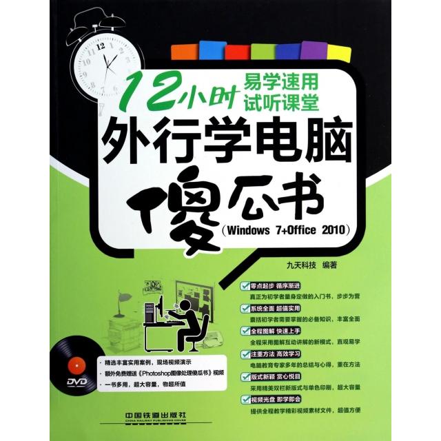 【正版包邮】 外行学电脑傻瓜书(附光盘Windows7+Office2010)/12小时易学速用试听课堂 九天科技 中国铁道出版社