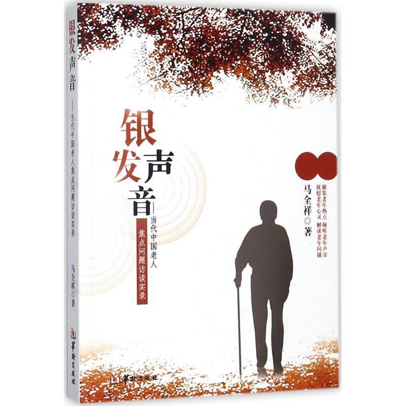【正版包邮】 银发声音:当代中国老人焦点问题访谈实录 马全祥 著 华龄出版社