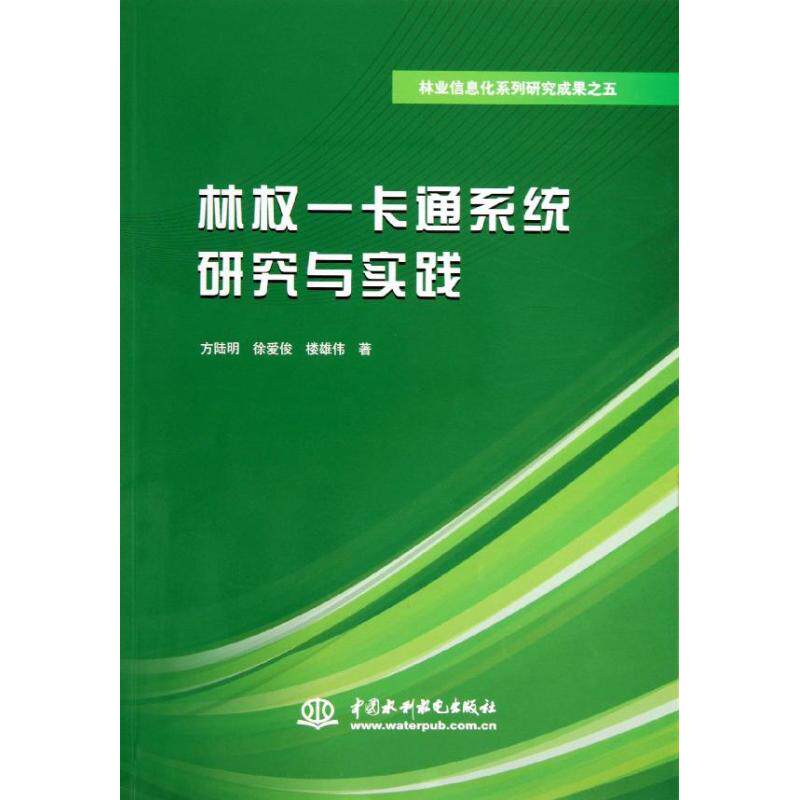 【正版包邮】 林权一卡通系统研究与实践/林业信息化系列研究成果之五 方陆明//徐爱俊//楼雄伟 著作 中国水利水电出版社