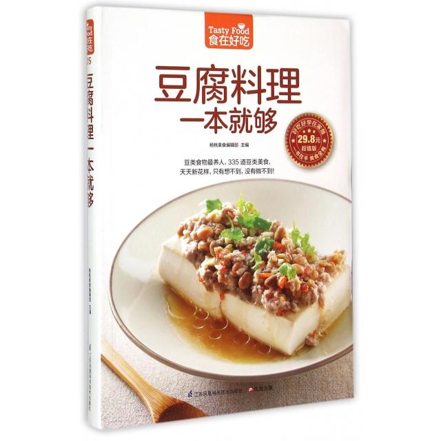 【正版包邮】 豆腐料理一本就够(超值版)/食在好吃 杨桃美食编辑部 江苏科技