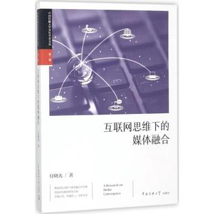 【正版包邮】 互联网思维下的媒体融合 付晓光 著 中国传媒大学出版社