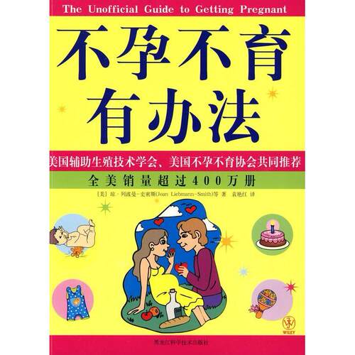【正版包邮】 不孕不育有办法 （美）琼·列波曼-史密斯　等 著 袁艳红 译 黑龙江科学技术出版社