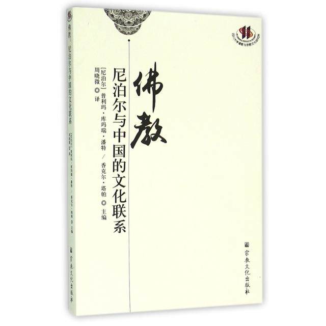 【正版包邮】 佛教(尼泊尔与中国的文化联系) (尼泊尔)普利玛·库玛瑞·潘特//香克尔·塔帕|... 宗教文化