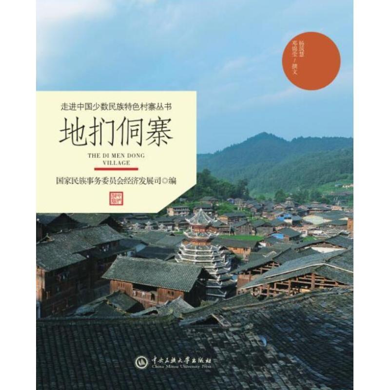 【正版包邮】 地扪侗寨 走进中国少数民族特色村寨丛书 国家民族事务委员会经济发展司 中央民族大学出版社