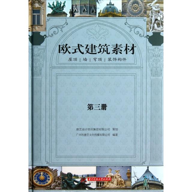 【正版包邮】 欧式建筑素材(第3册屋顶墙穹顶装饰构件)(精) 广州市唐艺文化传播有限公司 华中科技图片