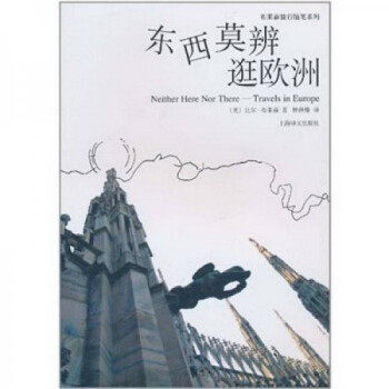 【正版包邮】东西莫辨逛欧洲 [美]比尔·布莱 上海译文出版社属于什么档次？