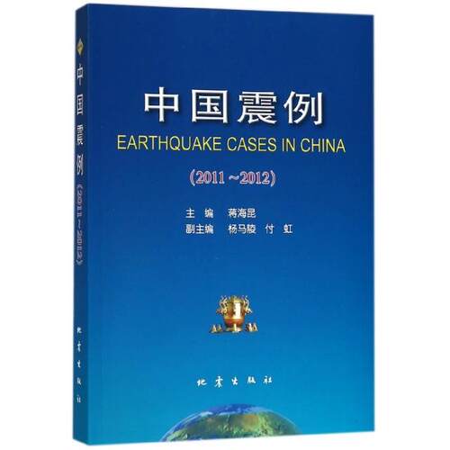 【正版包邮】 中国震例(2011-2012) 蒋海昆 地震
