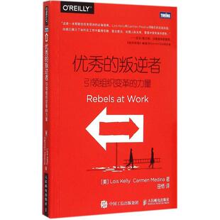 【正版包邮】 优秀的叛逆者 (美)凯莉(Lois Kelly),梅迪纳(Carmen Medina) 著;田恬 译 著作 人民邮电出版社