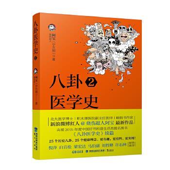 【正版包邮】 八卦医学史2 烧伤超人阿宝(宁方刚) 鹭江出版社