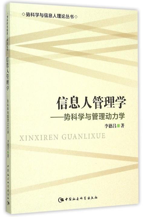 【正版包邮】信息人管理学李德昌中国社会科学出版社