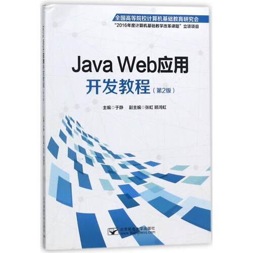 【正版包邮】 JAVA WEB应用开发教程 编者:于静 著作 北京邮电大学出版社