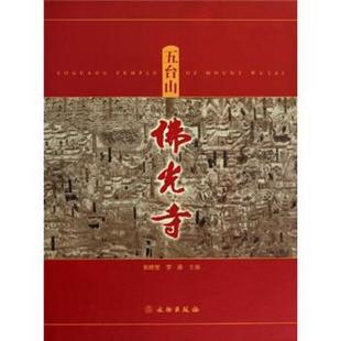 【正版包邮】 五台山佛光寺 张映莹,李彦 著 文物出版社