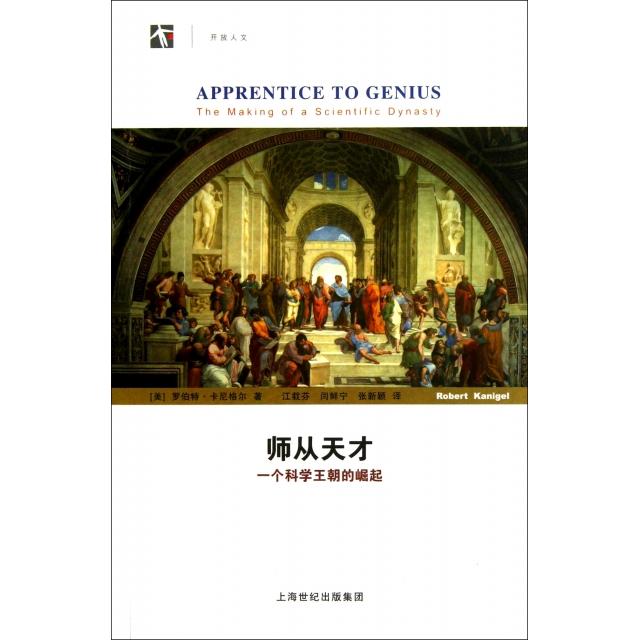 【正版包邮】 师从天才(一个科学王朝的崛起) (美)罗伯特·卡尼格尔|译者:江载芬//闫鲜宁//张新颖 上海科教