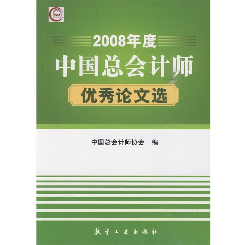 【正版包邮】 2008年度中国总会计师论文选 中国总会计师协会　编