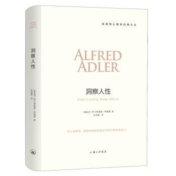 【正版包邮】 洞察人性 阿德勒著,张晓晨 译 上海三联书店