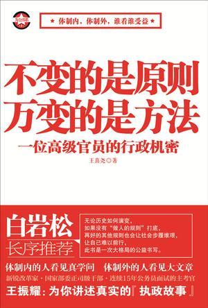【正版包邮】不变的是原则万变的是方法 王真尧 中国商业出版社