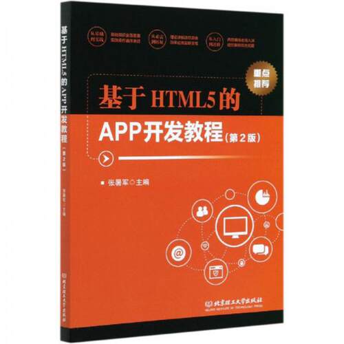 【正版包邮】 基于HTML5的APP开发教程 张暑军  编 北京理工大学出版社