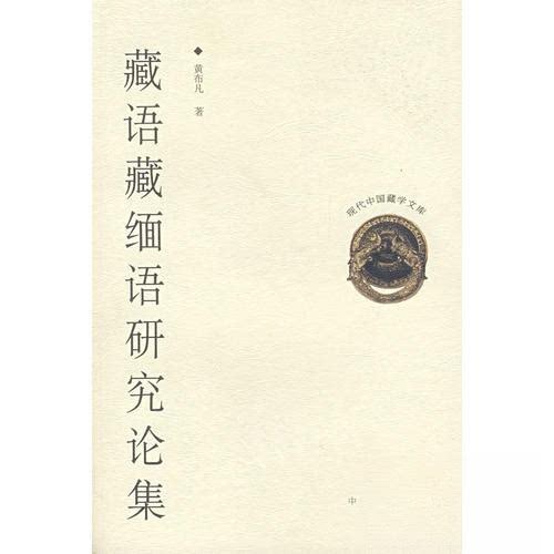 【正版包邮】 藏语藏缅语研究论集 黄布凡 著作 中国藏学出版社 - 实物图