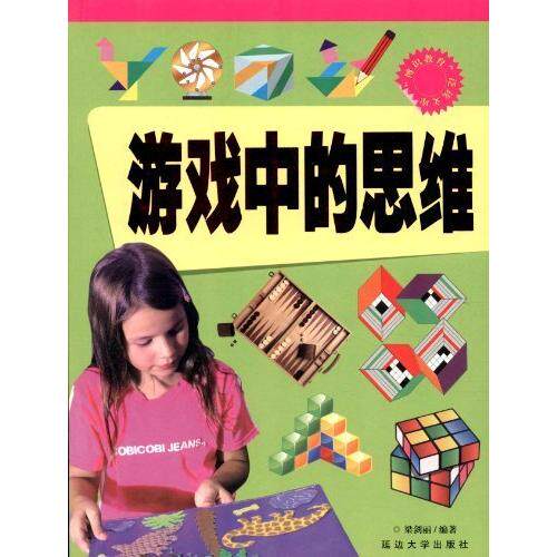 【正版包邮】 “博识教育”泛读文库——游戏中的思维 梁剑丽　编著 延边大学出版社