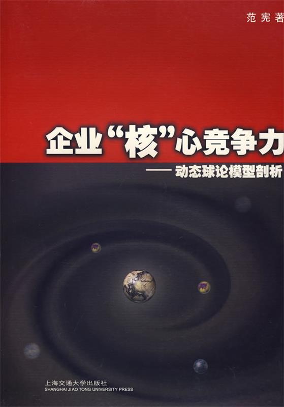 【正版包邮】 企业核心竞争力-动态球论模型剖析 范宪 国别 中国大陆 上海交通大学出版社