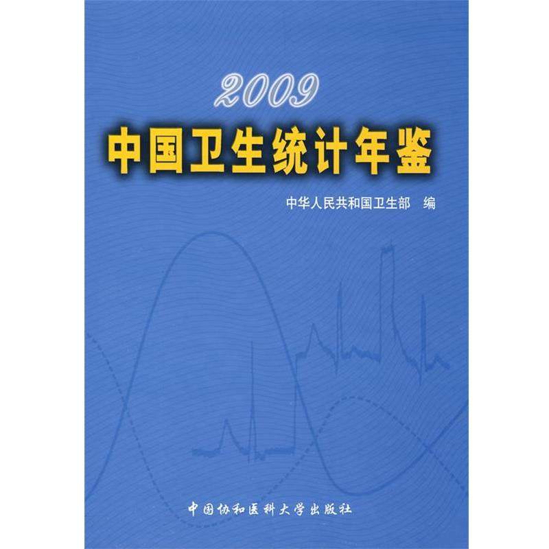 【正版包邮】 2009中国卫生统计年鉴 中华人民共和国卫生部　编 中国协和医科大学出版社