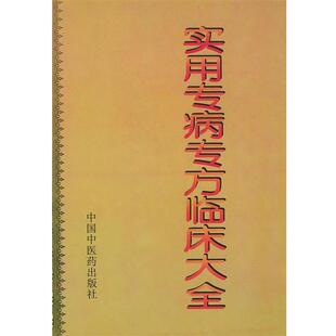 【正版包邮】 实用专病专方临床大全 庞国明 等主编 中国中医药出版社