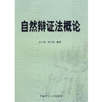 【正版包邮】 自然辩证法概论 王小燕,贺兰英 编著 华南理工大学出版社
