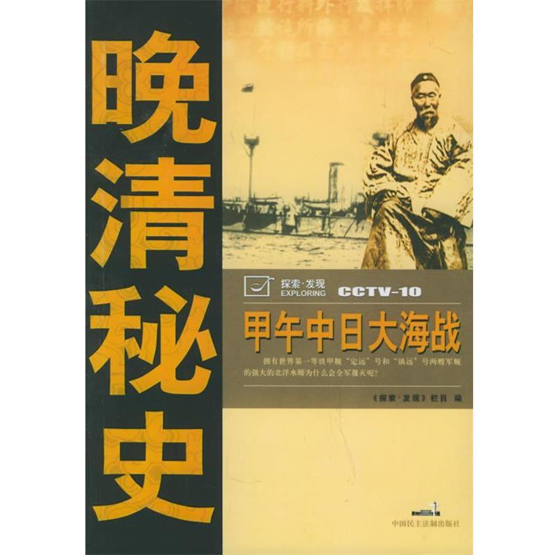 【正版包邮】 甲午中日大海战 《探索·发现》栏目 编 中国民主法制出版社
