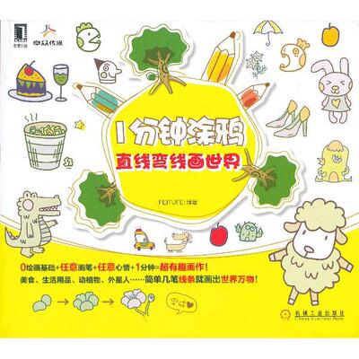 【正版包邮】 1分钟涂鸦：直线弯线画世界 FEITUFEI 机械工业出版社