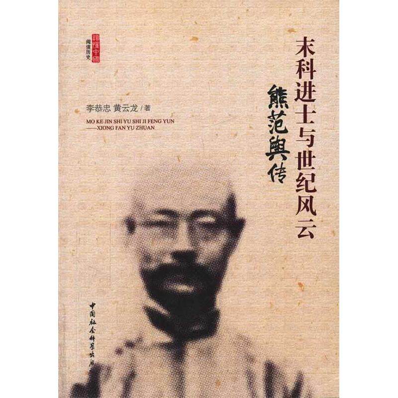 【正版包邮】 末科进士与世纪风云-熊范舆传 李恭忠 中国社会科学出版社