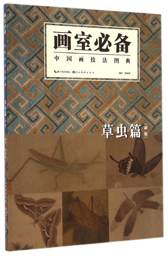 【正版包邮】 草虫篇/画室必备.中国画技法图典 陈相锋 湖北美术出版社