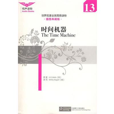 【正版包邮】 时间机器—世界名著全英简易读物 （英）威尔斯　原著,（美）博加特　改写 大连理工大学出版社