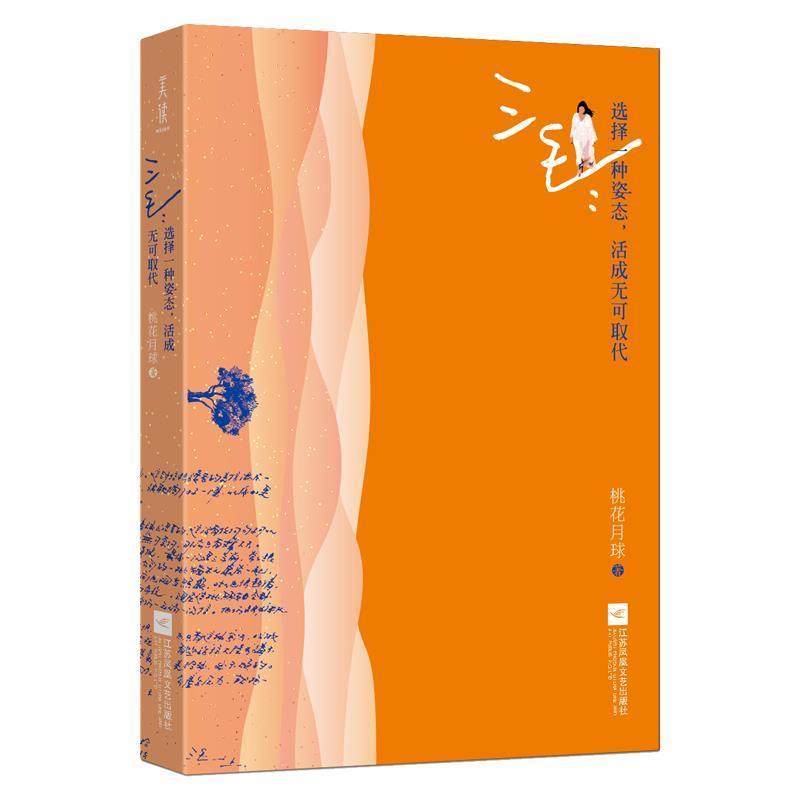 【正版包邮】 三毛：选择一种姿态，活成无可取代 桃花月球 江苏凤凰文艺出版社