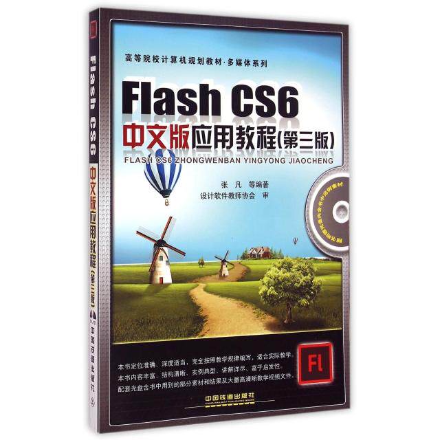 【正版包邮】 Flash CS6中文版应用教程(附光盘第3版高等院校计算机规划教材)/多媒体系列 张凡 中国铁道出版社