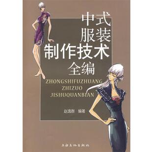 中式 服装 上海文化出版 正版 社 编著 包邮 赵逸群 制作技术全编