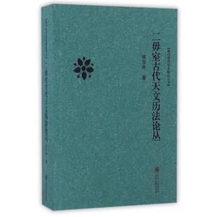 【正版包邮】 二毋室古代天文历法论丛 张汝舟 著 贵州大学出版社
