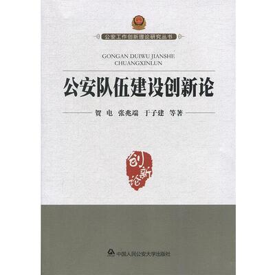 【正版包邮】 工作创新理论研究丛书:队伍建设创新论 贺电,张兆端,于子建 等 著 中国人民大学出版社