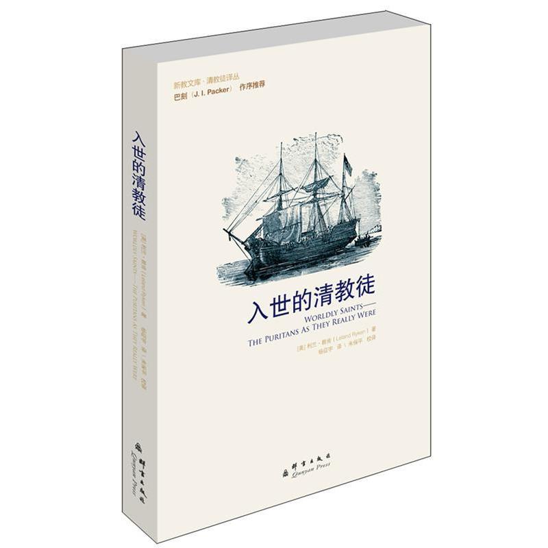 【正版包邮】 入世的清教徒（本书背后的基本设想是，在许多重大问题上，清教徒仍然是今日基督徒的导师） [美]利兰• 赖肯