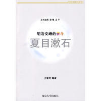 泰斗：夏目濑石 附光盘 南京大学出版 王奕红 包邮 正版 明治文坛 编译 社