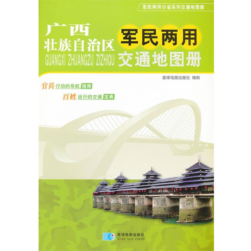 【正版包邮】 广西壮族自治区军民两用交通地图册 星球地图出版社　编 星球地图出版社