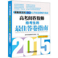 【正版包邮】 语数英文科分册-高考阅卷教师给考生的最佳答卷指南-2015升级版 本社 机械工业出版社