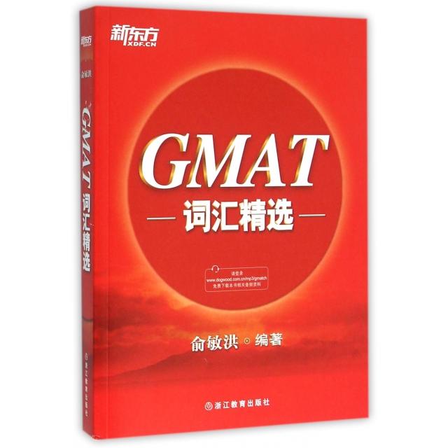 【正版包邮】 GMAT词汇精选 俞敏洪 浙江教育