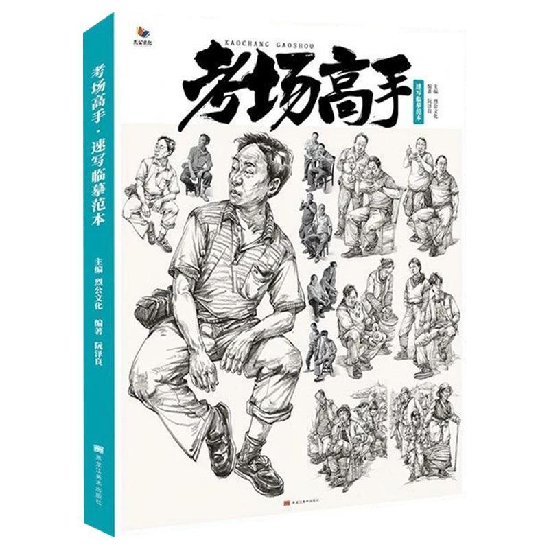 【正版包邮】 考场高手速写临摹范本  黑龙江美术出版社