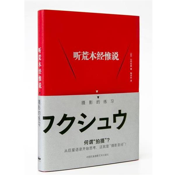 【正版包邮】 听荒木经惟说:摄影的练习 [日]山内宏泰 中国民族摄影艺术出版社