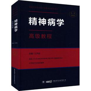 【正版包邮】 精神病学高级教程 江开达 中华医学电子音像出版社