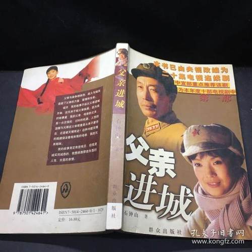 【正版包邮】 父亲进城 石钟山著 群众出版社