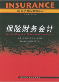 【正版包邮】保险财务会计张洪涛俞自由庄作瑾中国人民大学出版社