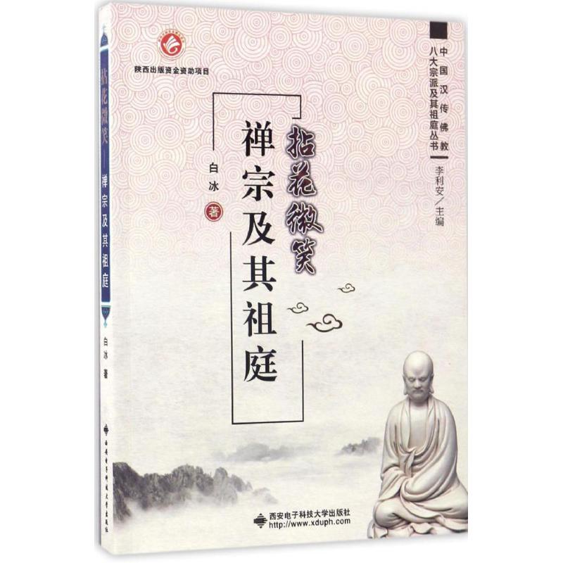 【正版包邮】 拈花微笑 白冰 著 西安电子科技大学出版社 - 实物图