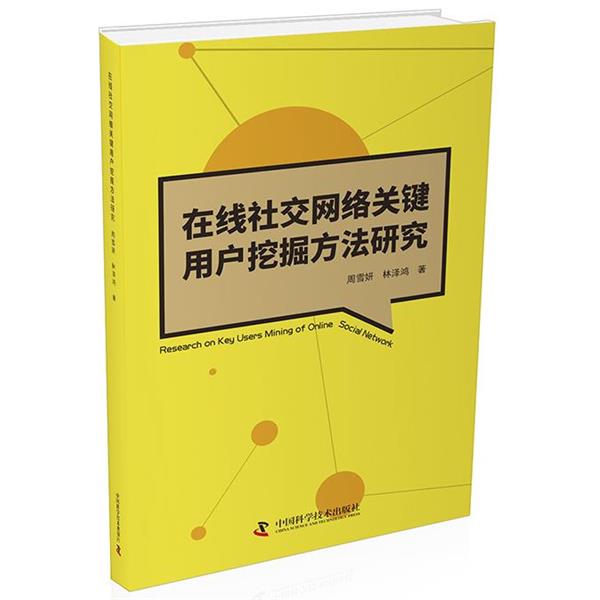 【正版包邮】 在线社会网络关键用户挖掘方法研究 周雪妍,林泽鸿 中国科学技术出版社