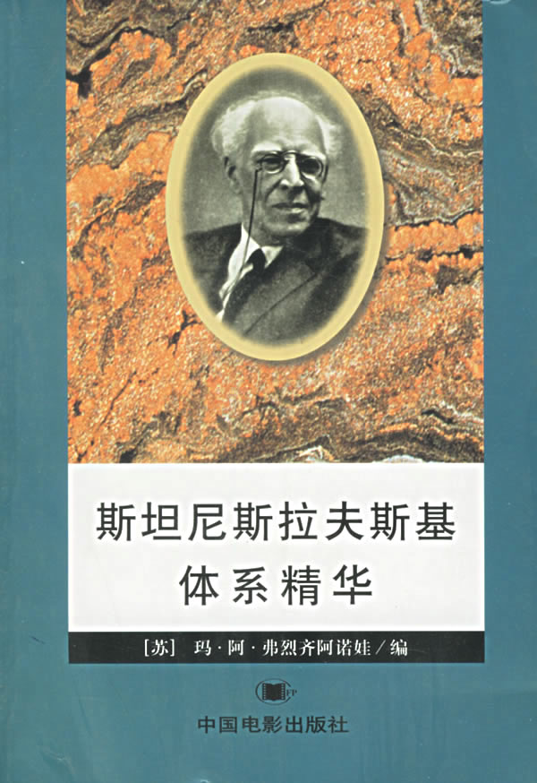 【正版包邮】 斯坦尼斯拉夫斯基体系精华 （苏）弗烈齐阿诺娃 李珍 中国电影出版社 书籍/杂志/报纸 音乐（新） 原图主图